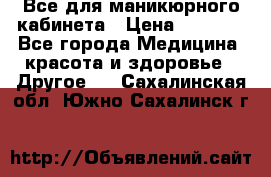 Все для маникюрного кабинета › Цена ­ 6 000 - Все города Медицина, красота и здоровье » Другое   . Сахалинская обл.,Южно-Сахалинск г.